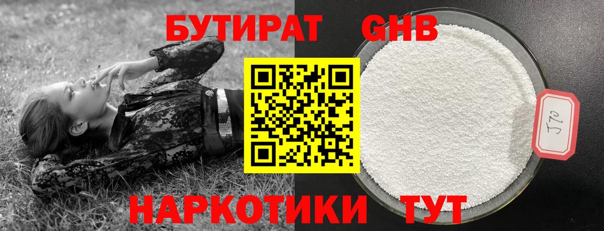 Бутират GHB  Вход с VPN  Бутират  Советский 