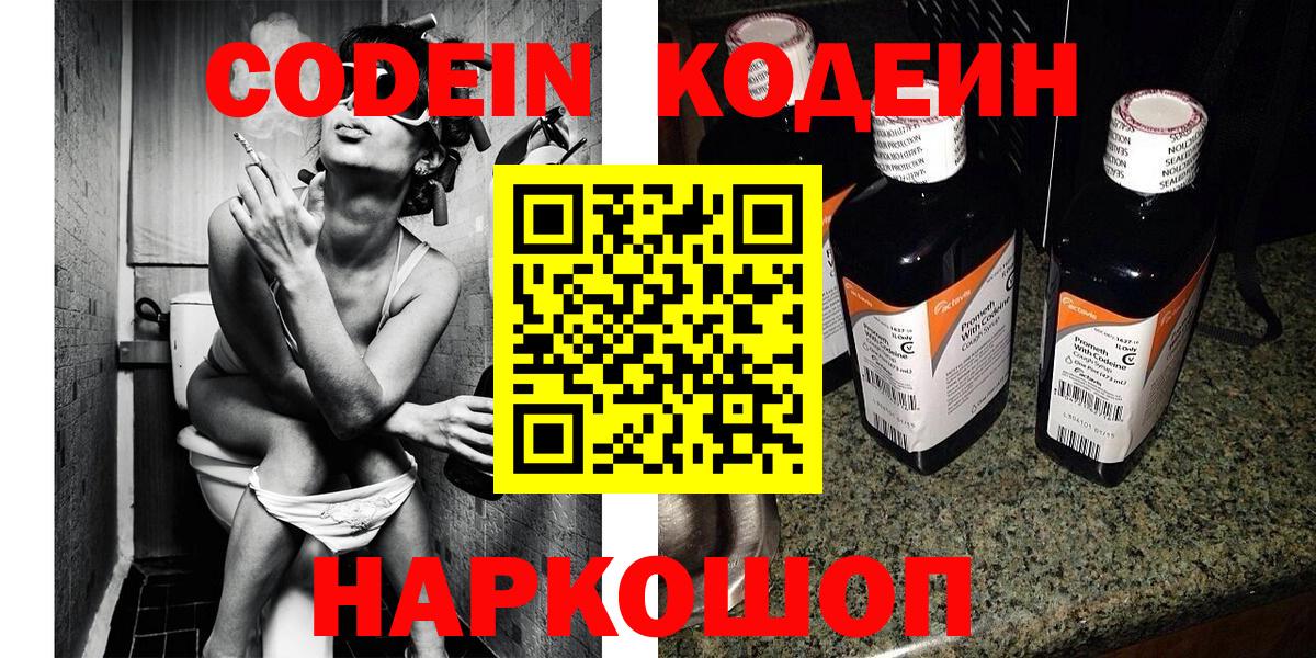 Советский  Кодеин Purple Drank  Кодеиновый сироп Lean напиток Lean (лин)  Вход с VPN 