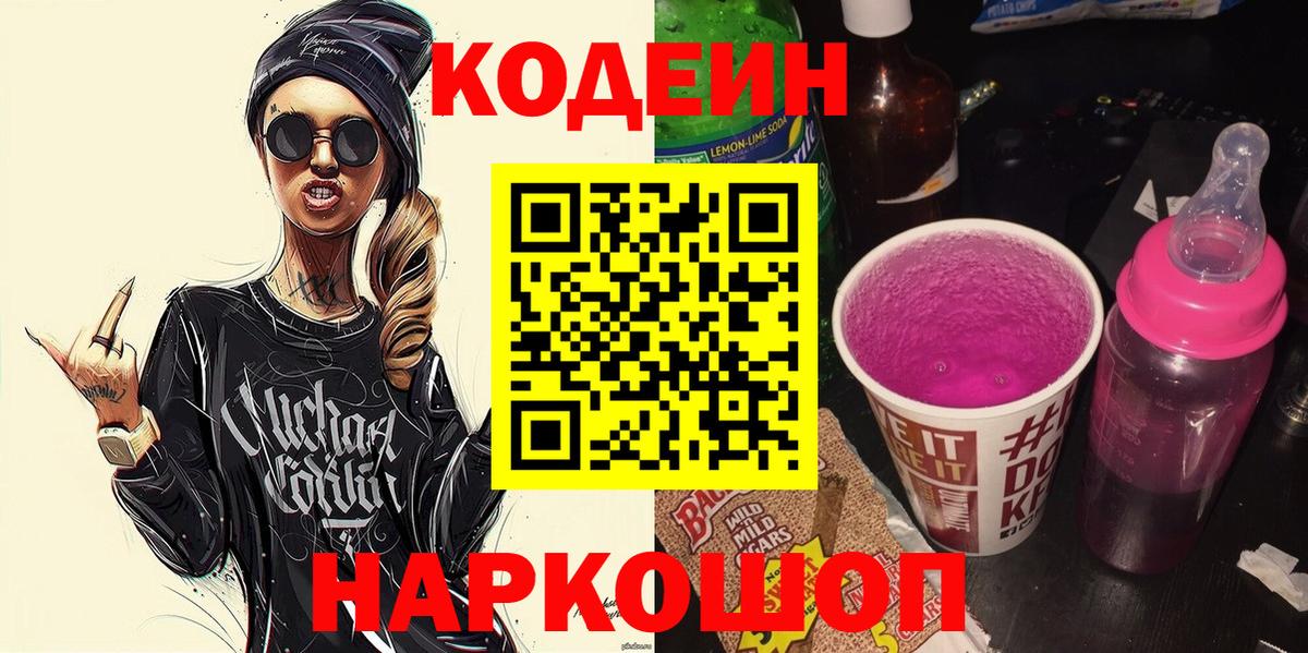 Кодеин Purple Drank Советский
